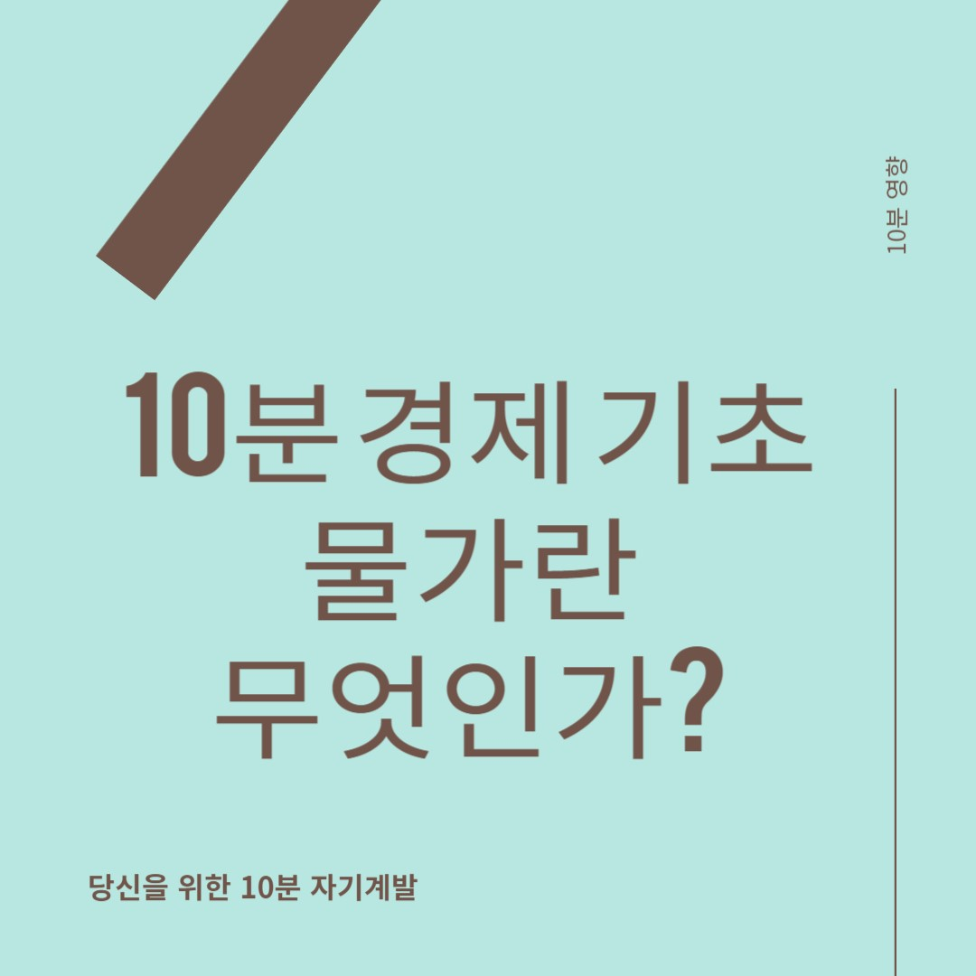 오르락 내리락 물가란 무엇인가