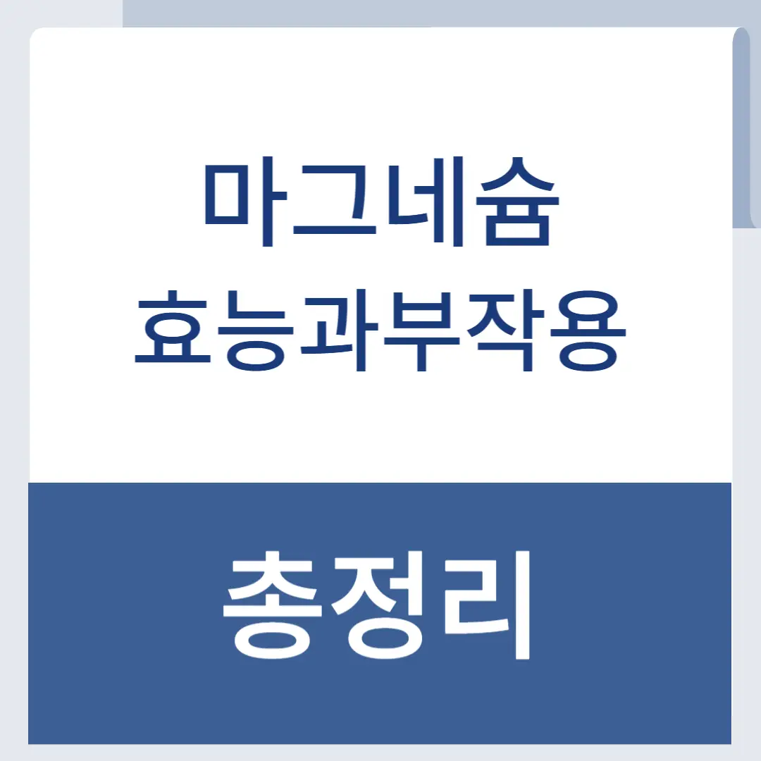 마그네슘효능과부작용