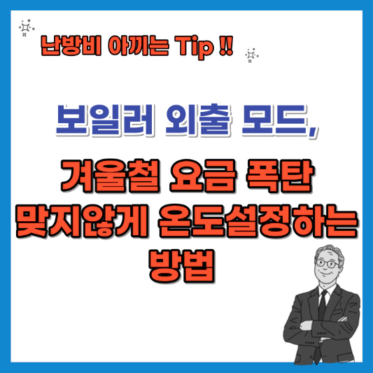보일러-외출-모드-겨울철-요금-폭탄-맞지않게-온도-설정하는-방법-섬네일