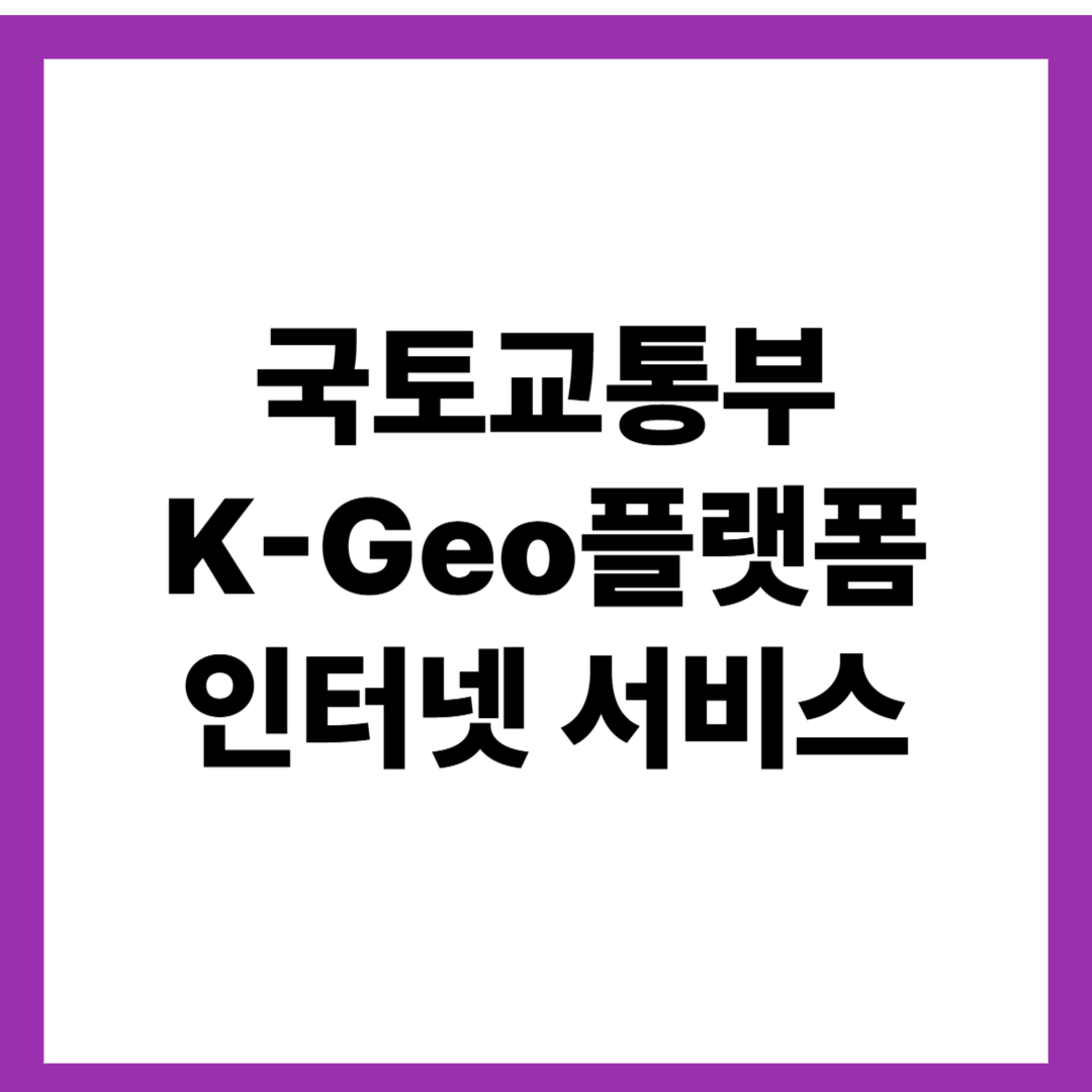 국토교통부 K-Geo플랫폼 인터넷 서비스