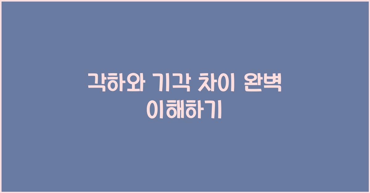 각하와 기각 차이