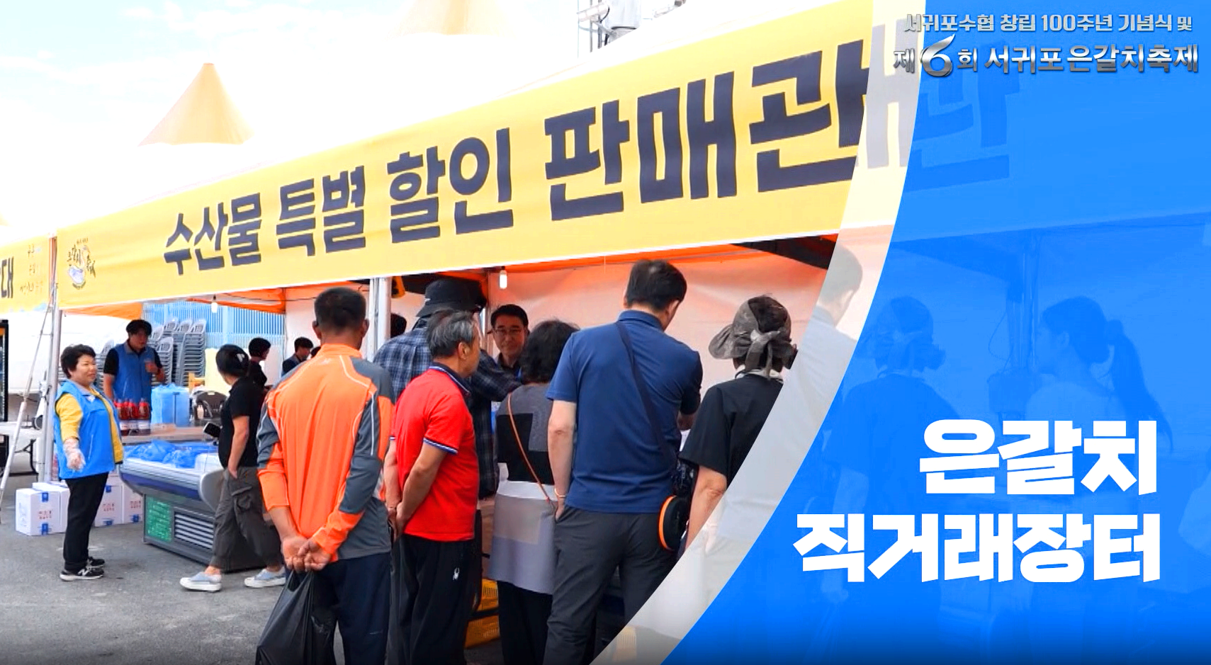 제주 서귀포 은갈치 축제