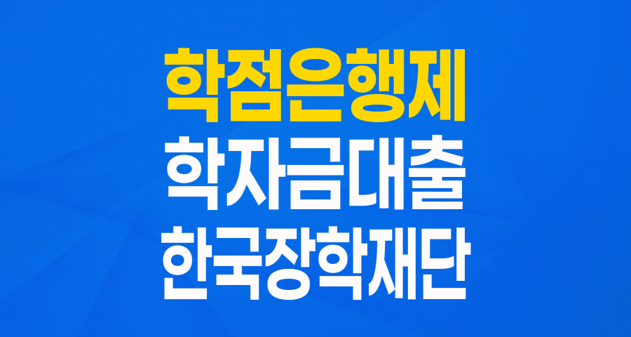 학점은행제 학습자 학자금대출: 낮은 고정금리로 학업 부담 덜어요!