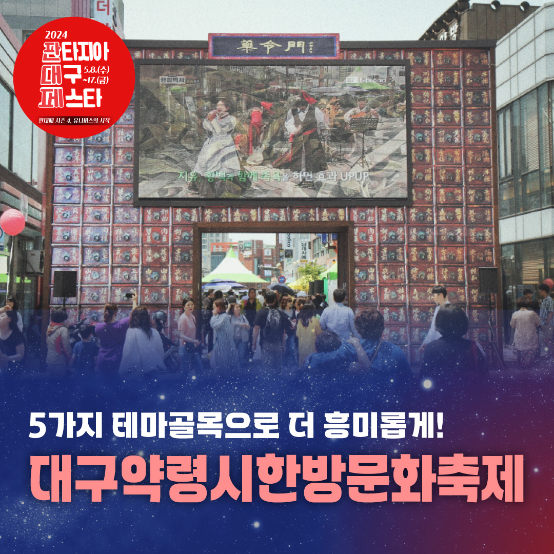 2024 판타지아 대구 페스타 프로그램