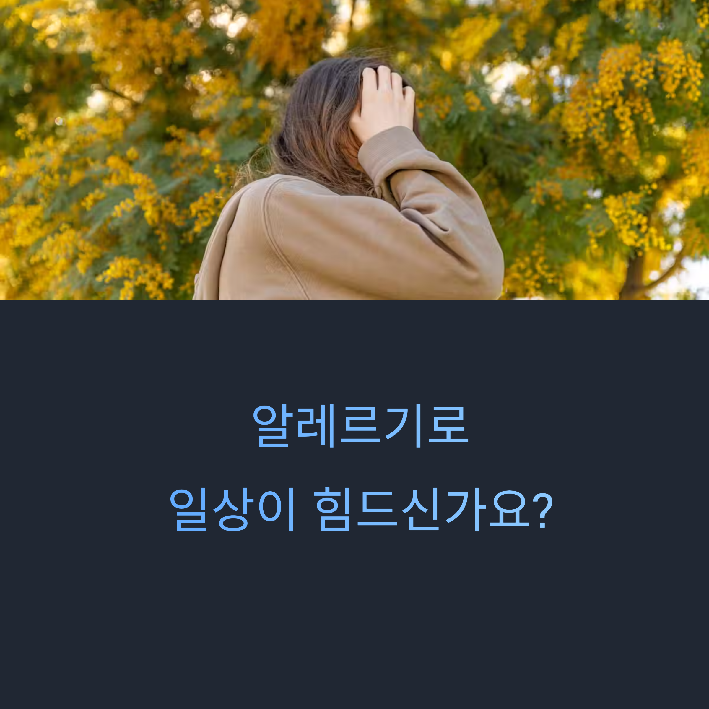 알레르기 완화를 위한 생활 관리