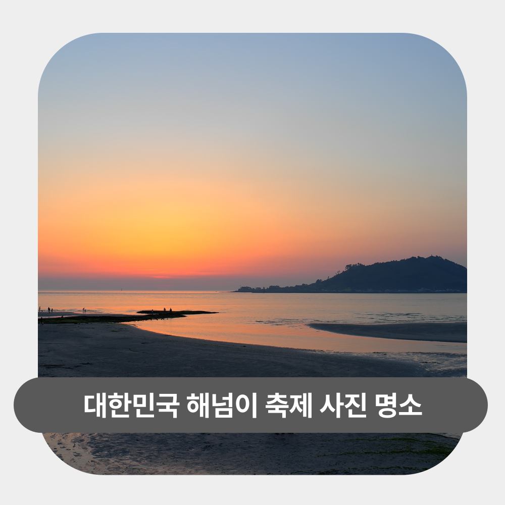 해넘이 축제 사진 명소: 황금빛 노을을 내 카메라에 담아내는 촬영 팁