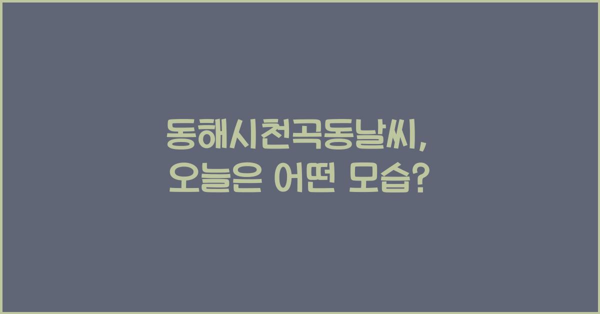 동해시천곡동날씨
