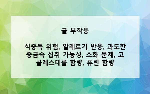 굴 부작용