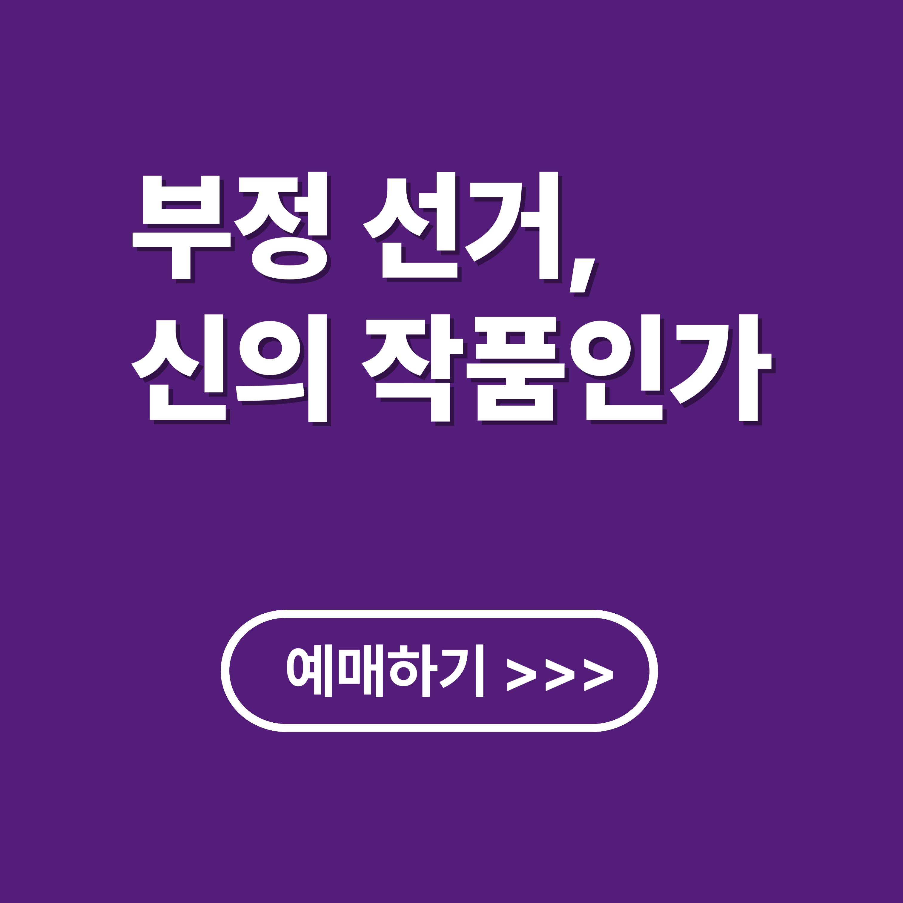 부정 선거, 신의 작품인가 : 내용, 상용관, 예매 방법, 여론