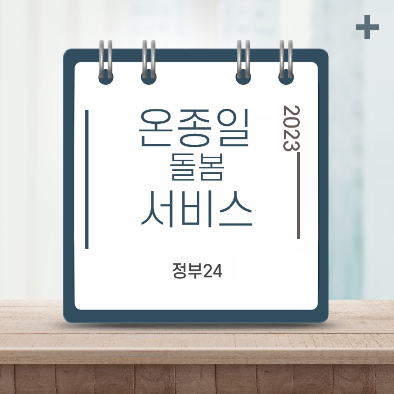 온종일돌봄원스톱서비스 thumbnail