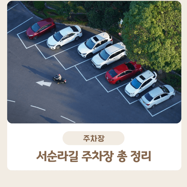 서순라길 주차장