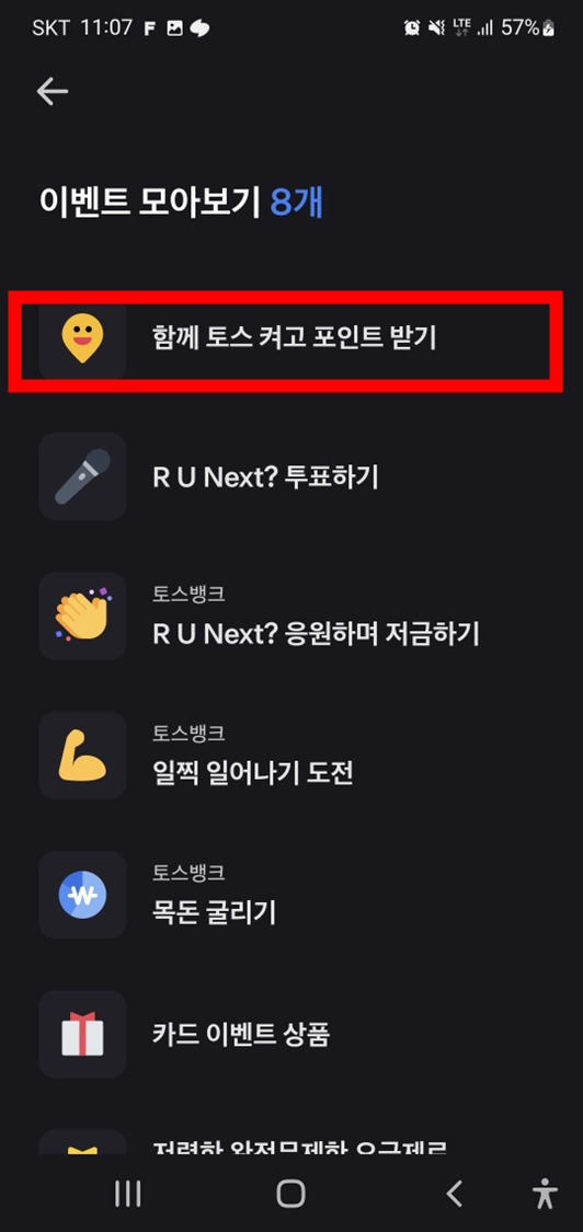토스-뱅크-함께-토스-켜고-포인트-받기-메뉴