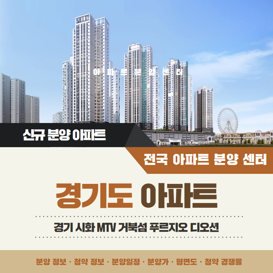 경기 시화 MTV 거북섬 푸르지오 디오션 아파트 분양 정보 안내