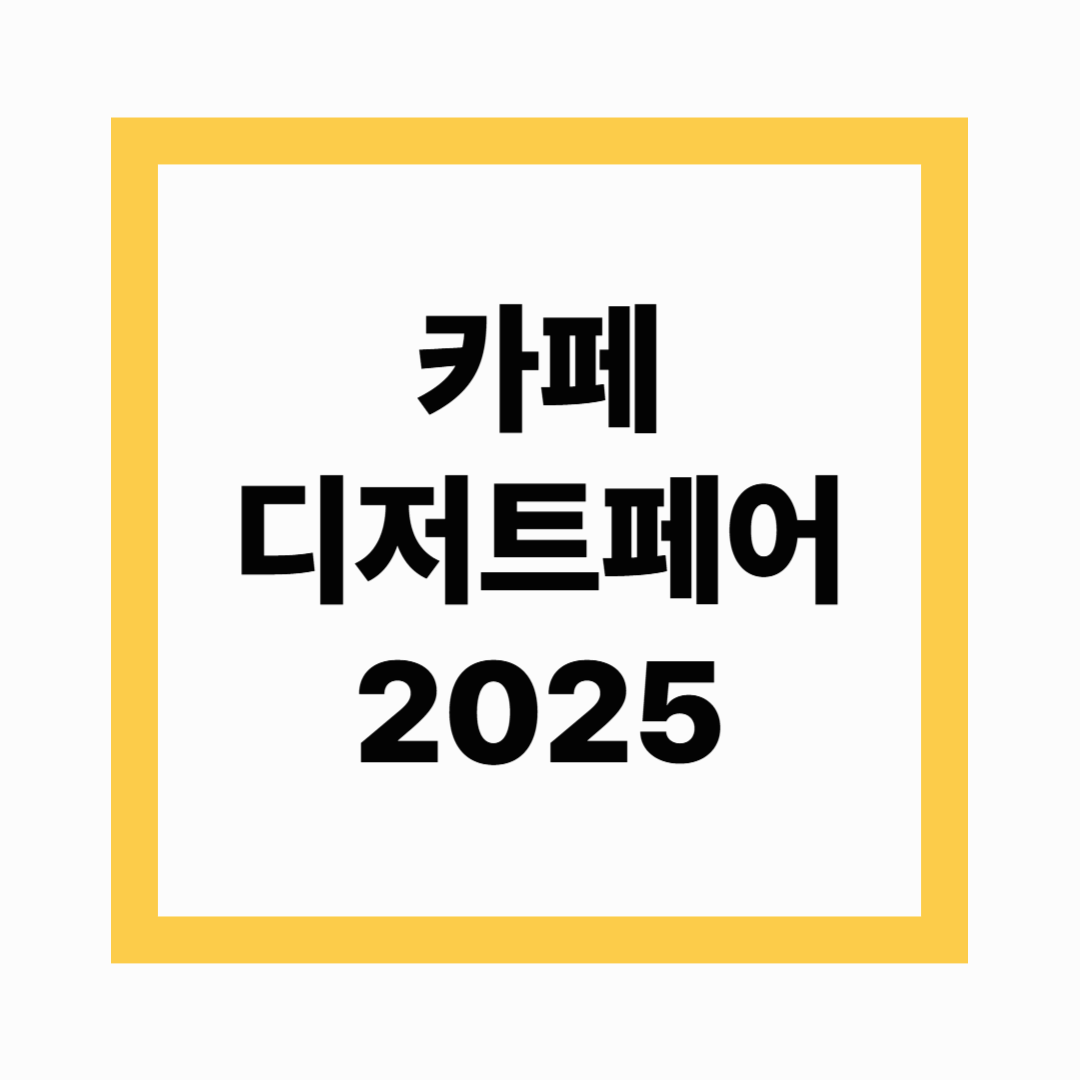 카페디저트페어