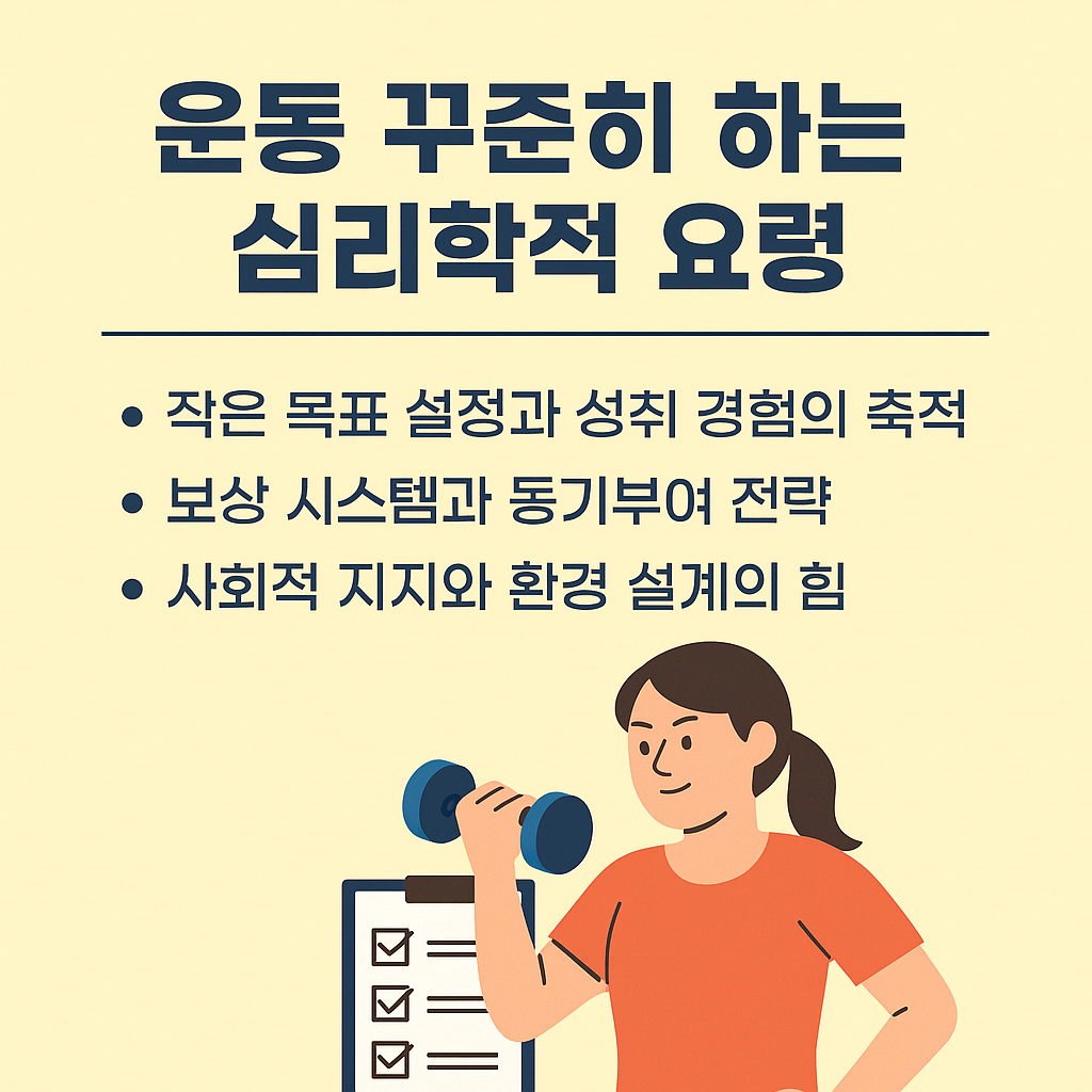 운동 꾸준히 하는 심리학적 요령