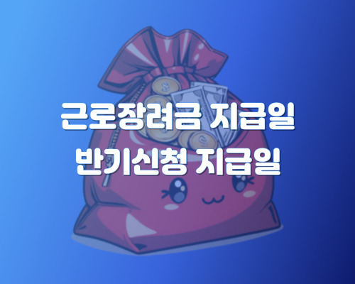 근로장려금 지급일