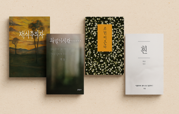 한강의 대표작