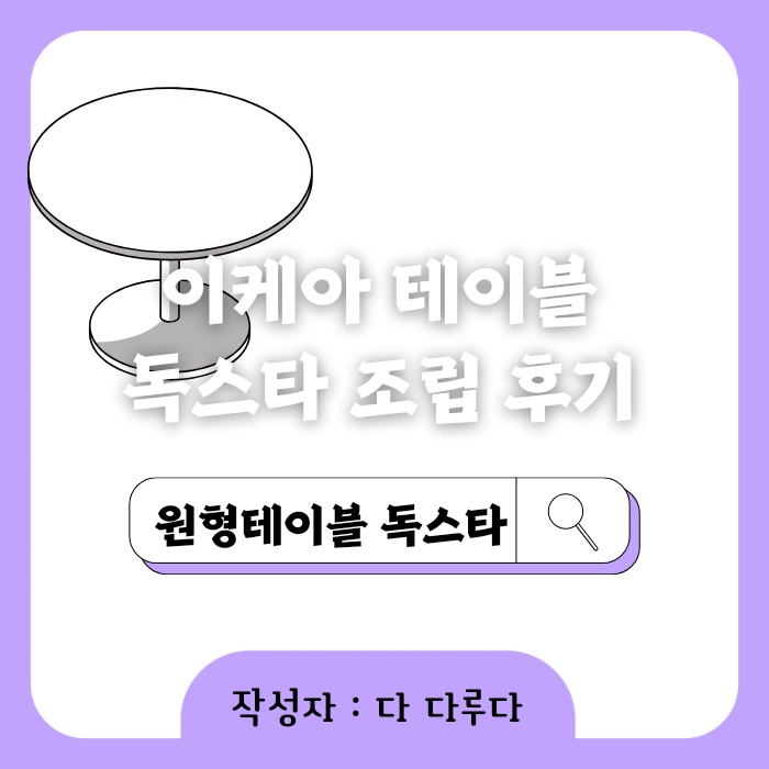 이케아 원형테이블 독스타 조립 사용 후기
