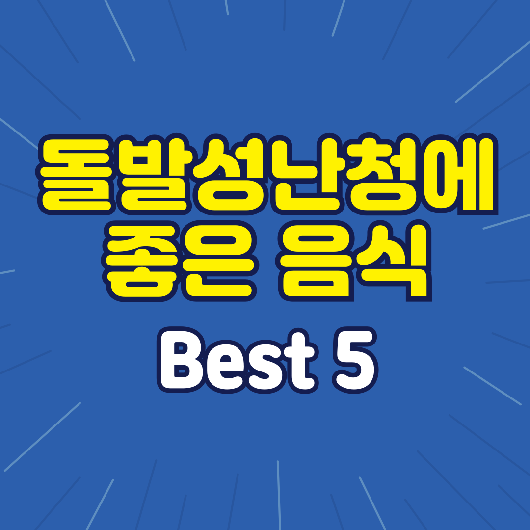 돌발성 난청에 좋은 음식 Best 5