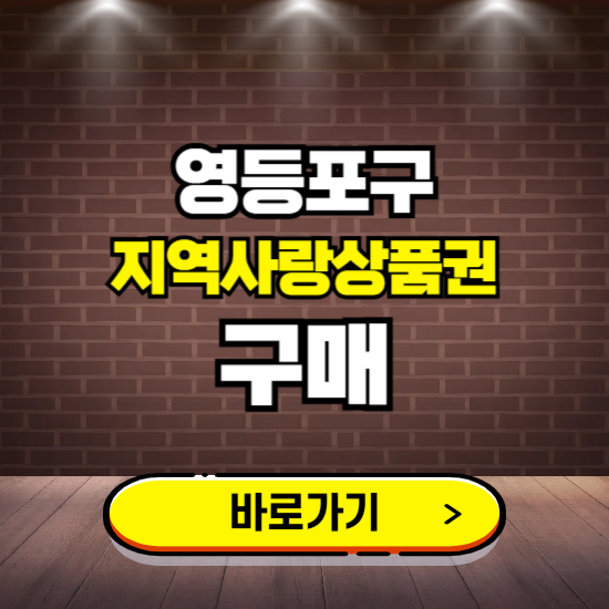 서울 영등포구 지역화폐 구매하는 곳 ❘ 영등포사랑상품권 신청 방법, 할인혜택, 사용처