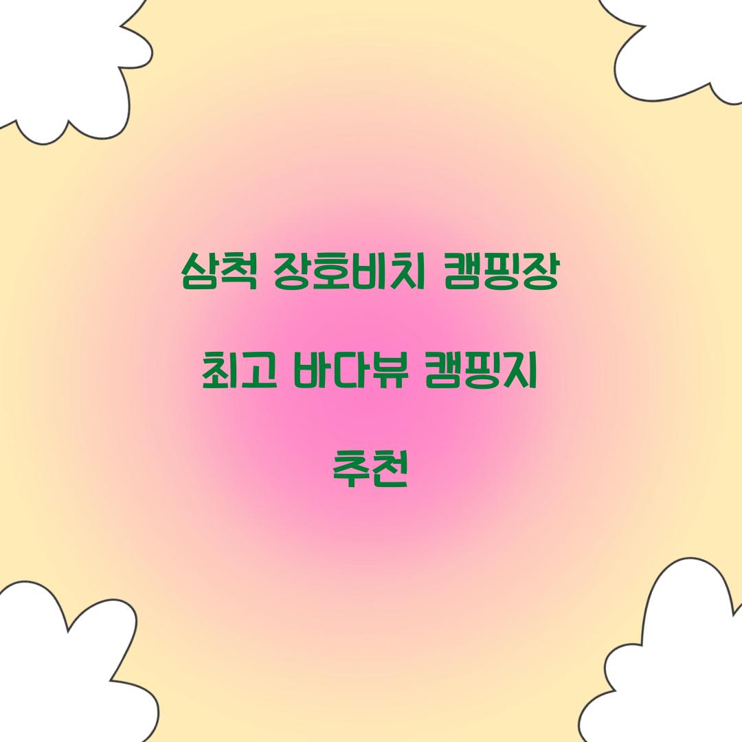 삼척 장호비치 캠핑장