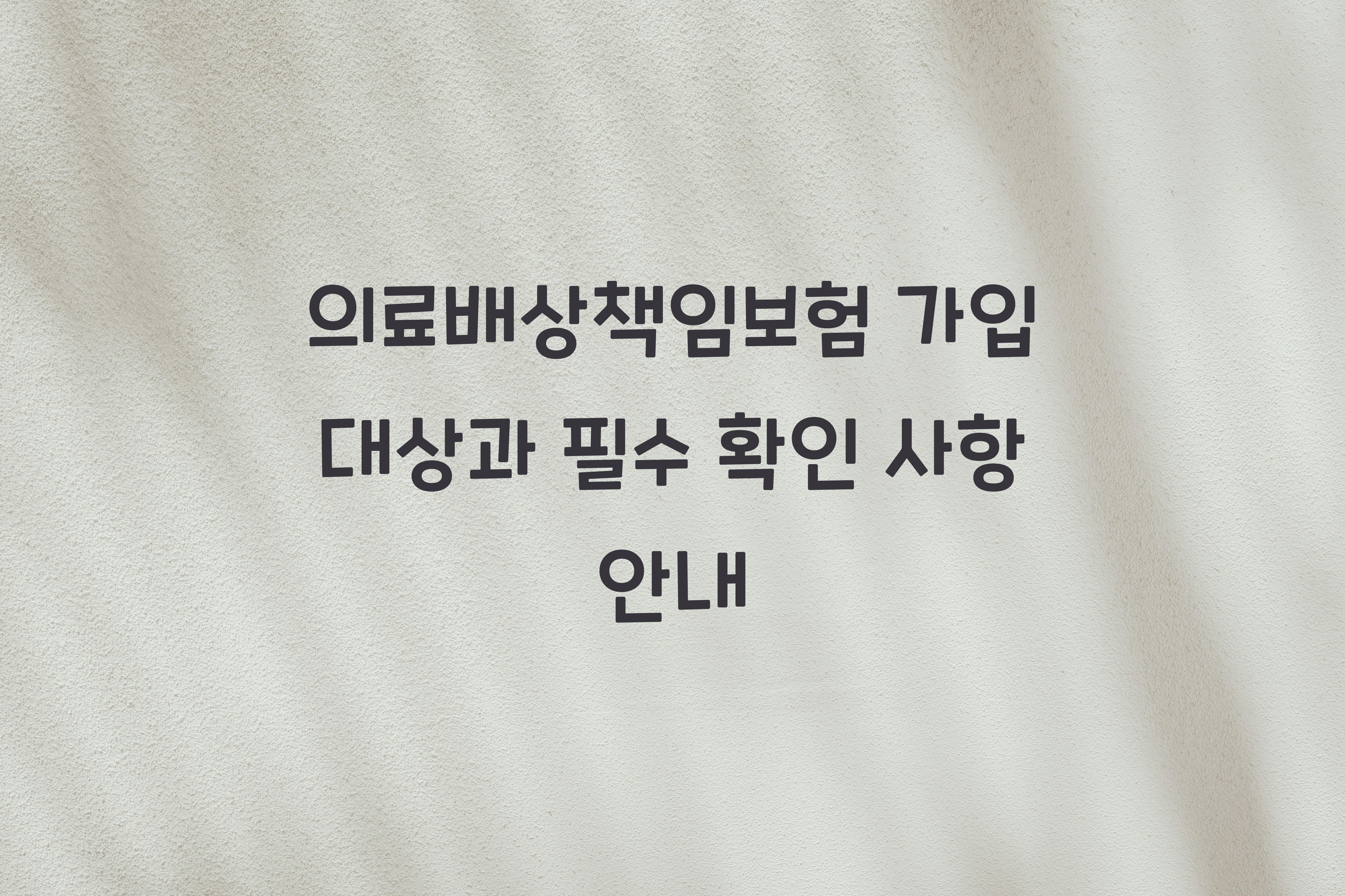 의료배상책임보험 가입 대상