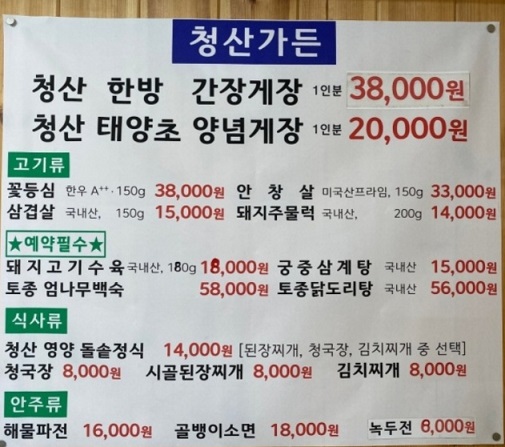 백반기행-충북-간장게장-최현석-청산가든-메뉴