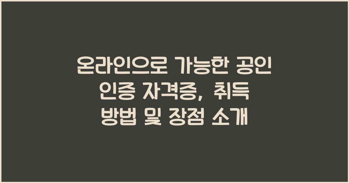 온라인으로 가능한 공인 인증 자격증