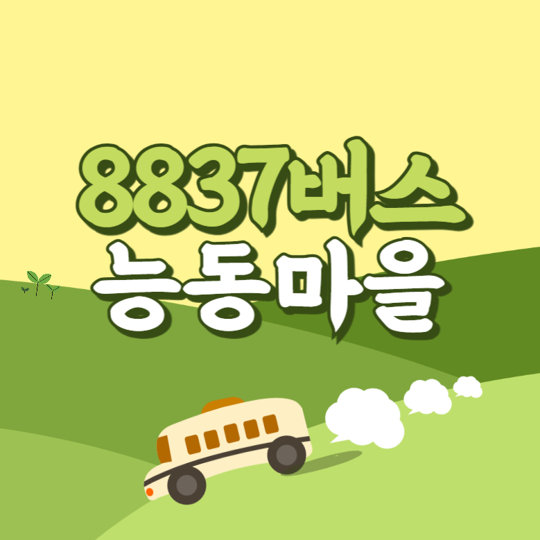 인천공항에서 능동마을 리무진 공항버스(8837번) 썸네일