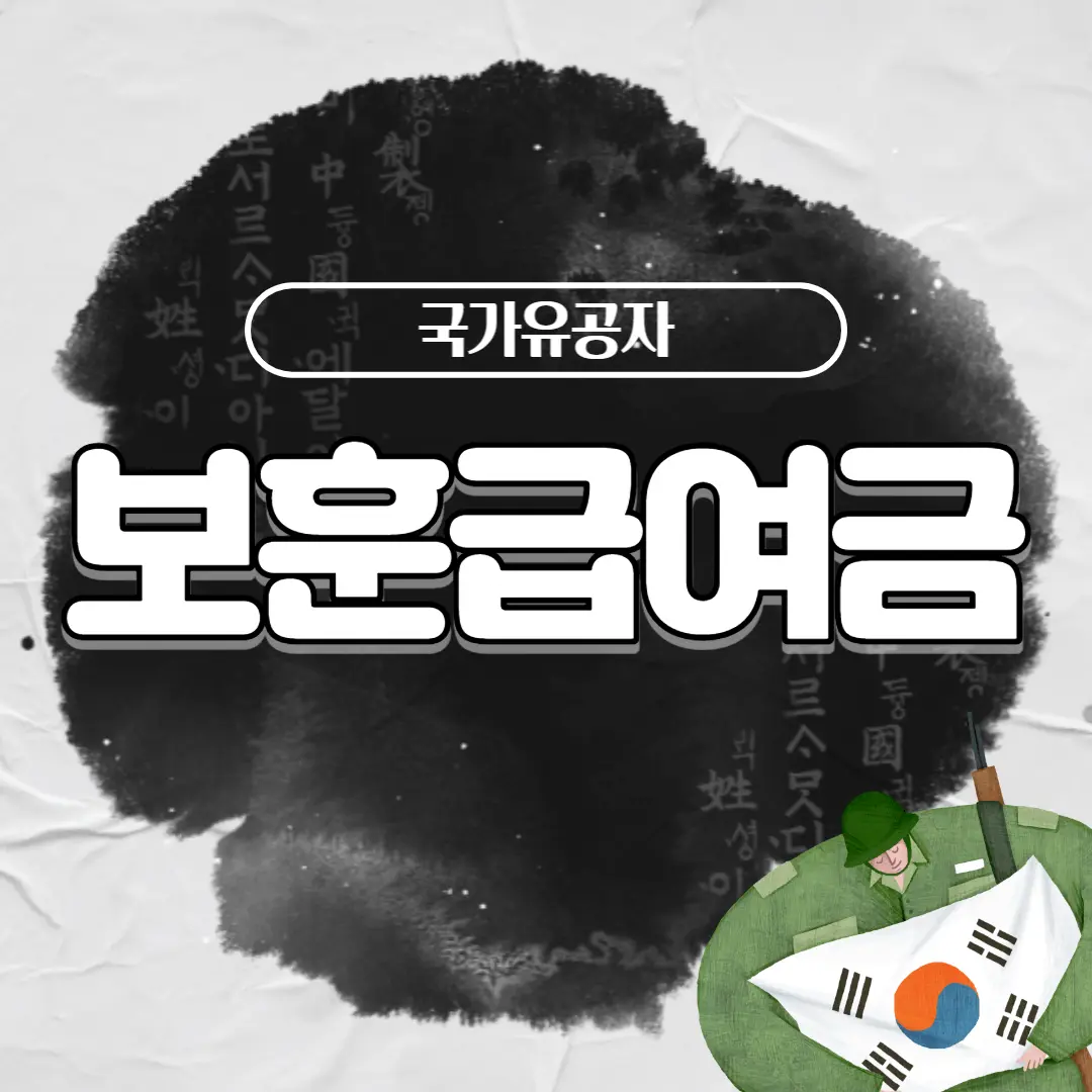 보훈급여금 관련된 사진입니다.