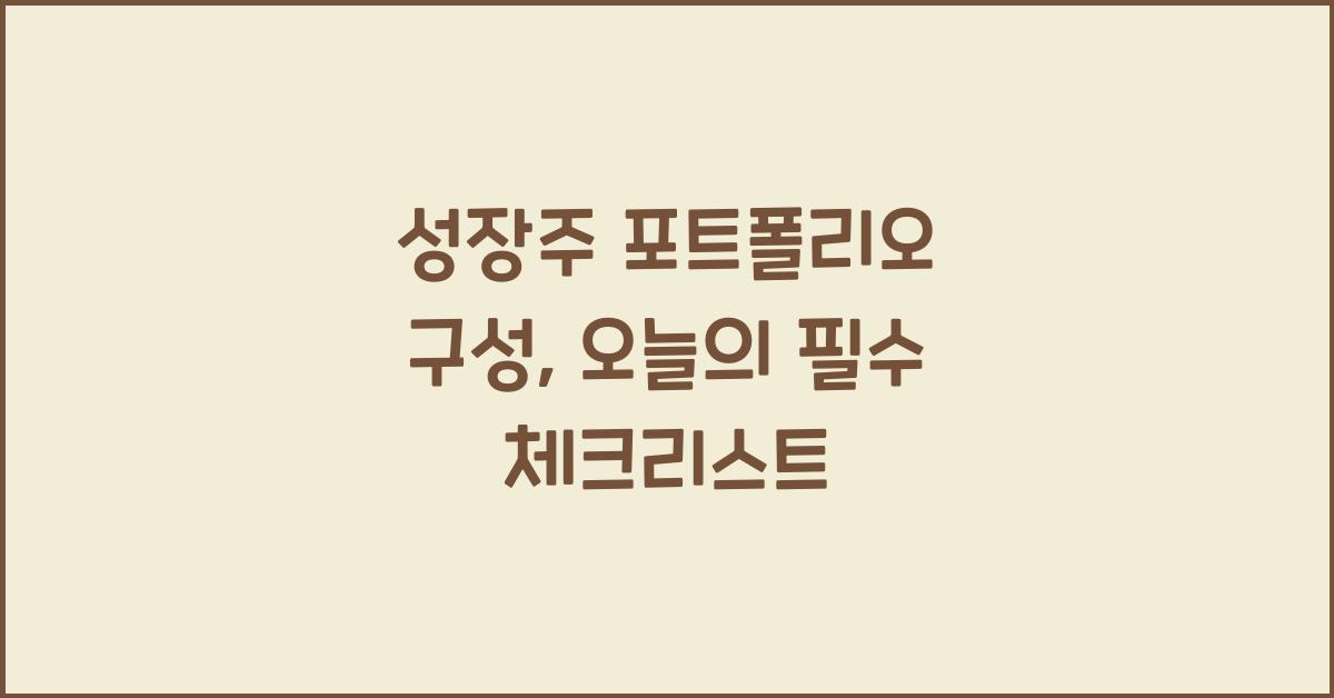 성장주 포트폴리오 구성
