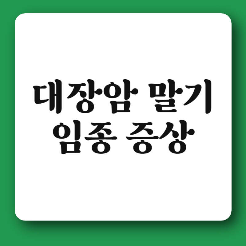 대장암 말기 임종 증상