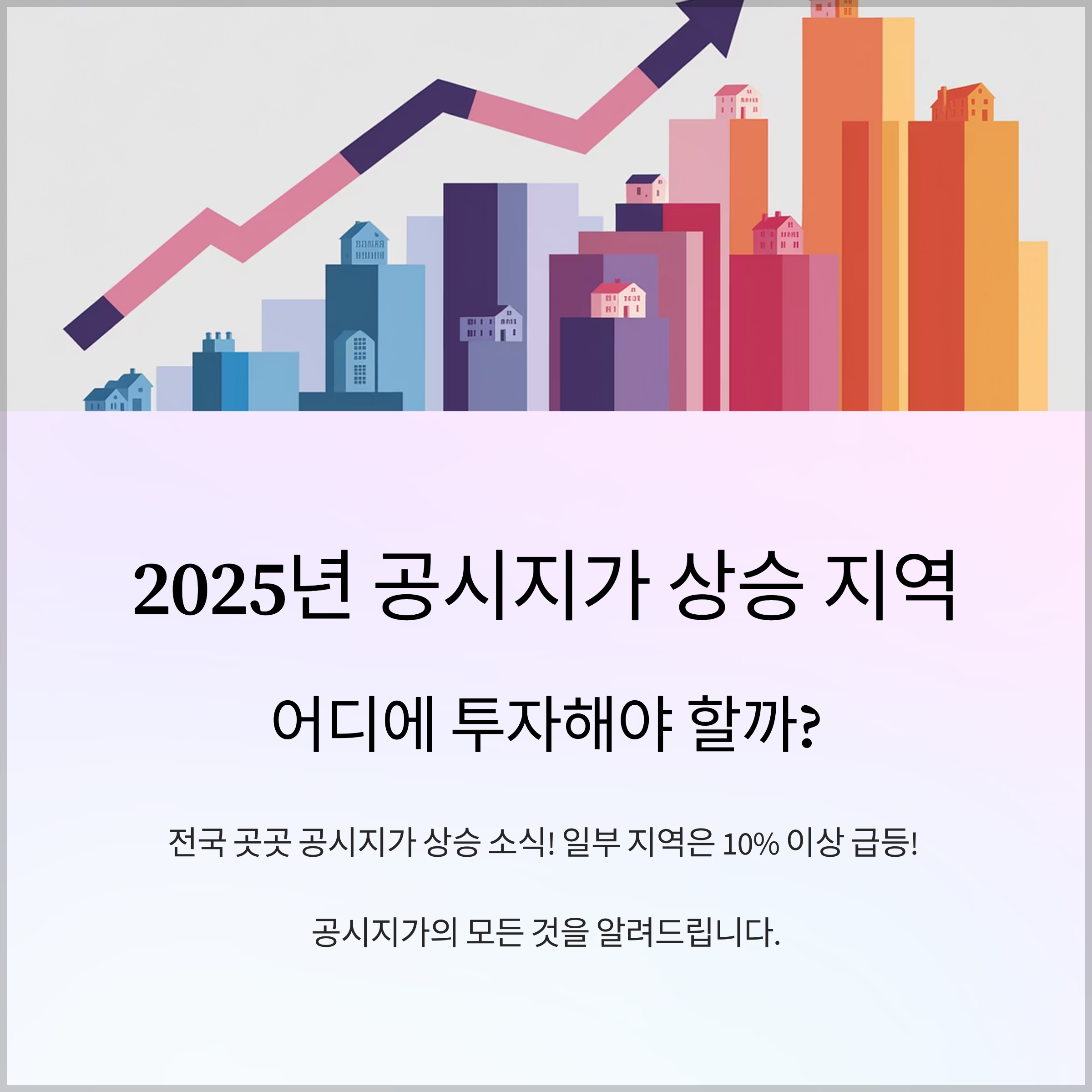 2025년 공시지가 상승 지역