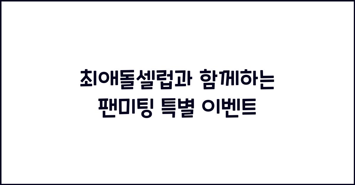 최애돌셀럽