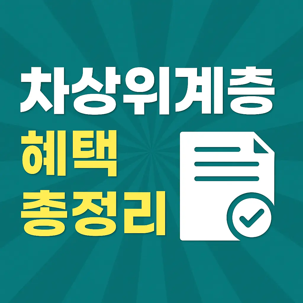 2025년 차상위계층 혜택 총정리