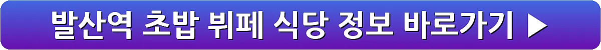 발산역 초밥 뷔페 식당 정보_6