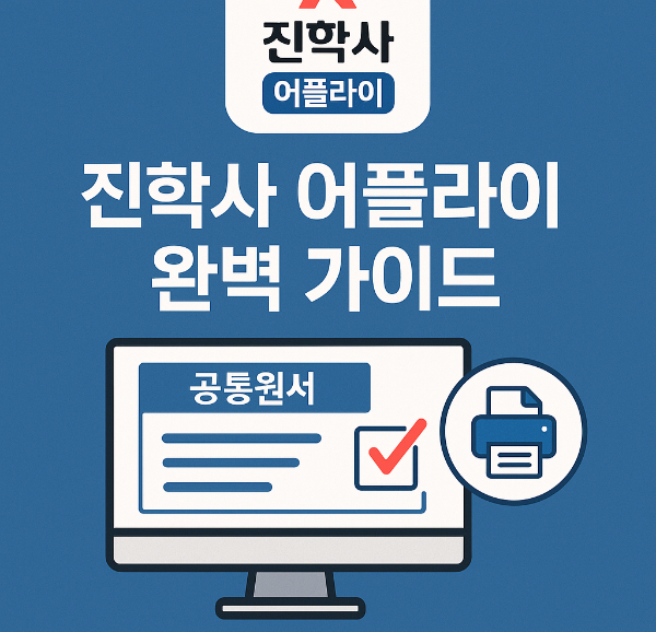진학사 어플라이 가이드: 공통원서부터 대학별 접수까지 한눈에 정리!