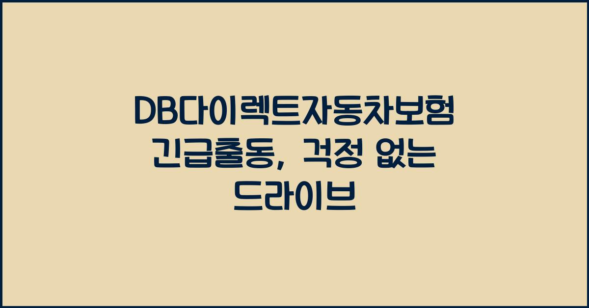 DB다이렉트자동차보험 긴급출동