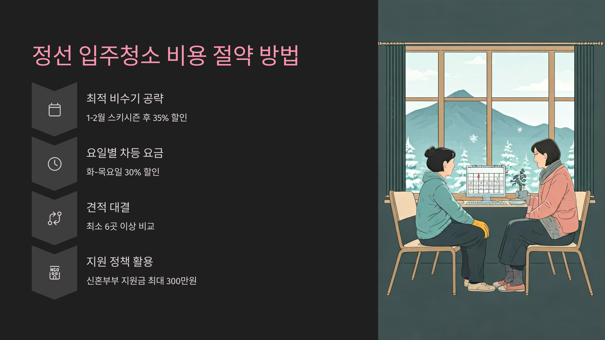 정선 입주청소 업체 비용 절약방법