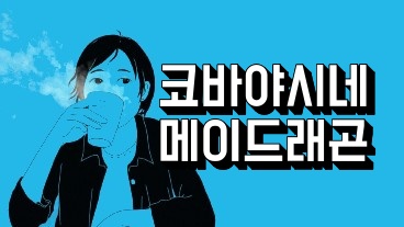 코바야시네 메이드래곤