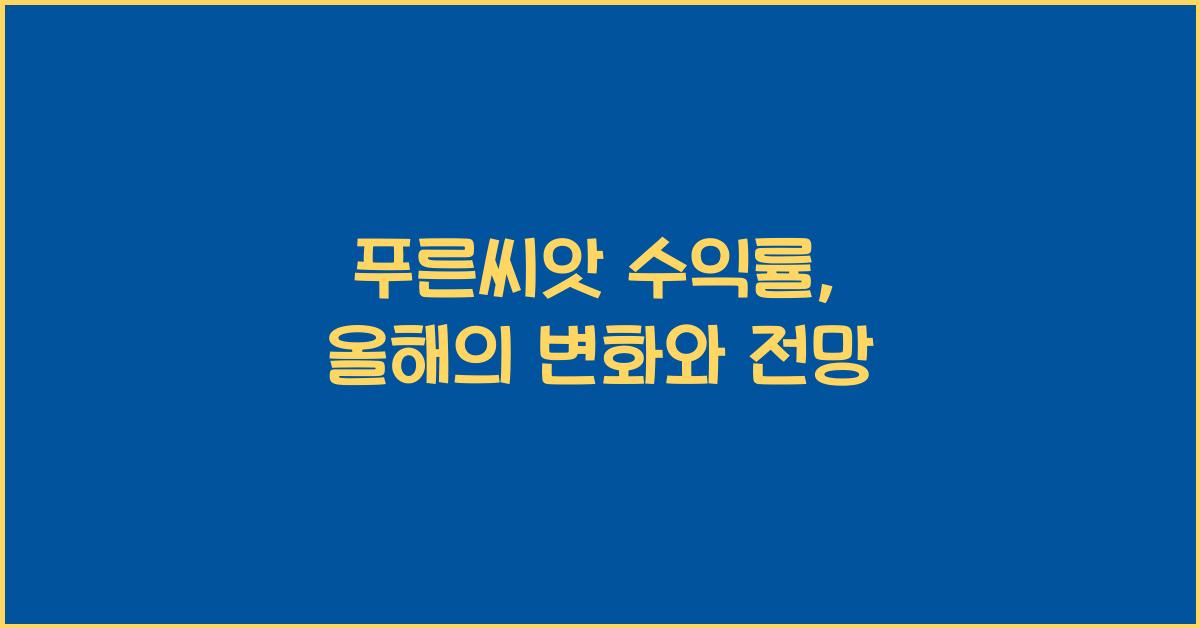 푸른씨앗 수익률