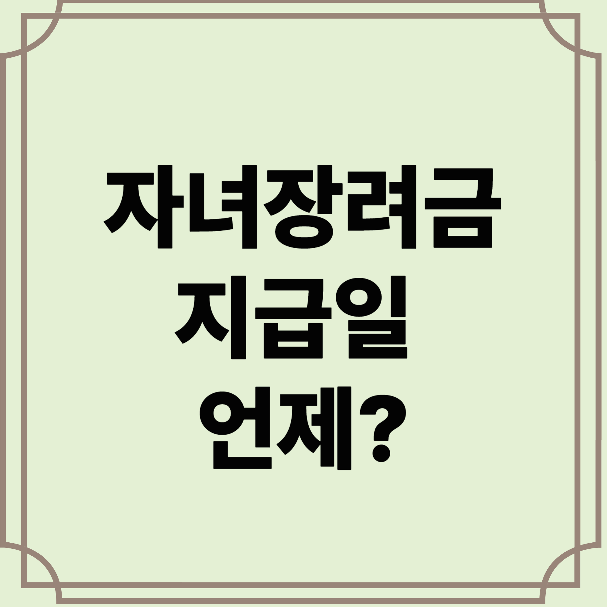 자녀장려금