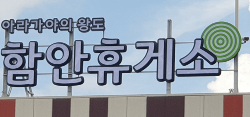 함안휴게소 수유실