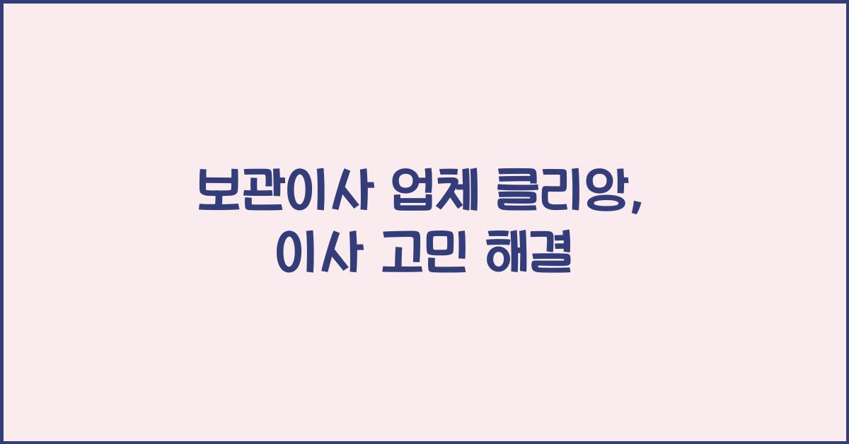 보관이사 업체 클리앙