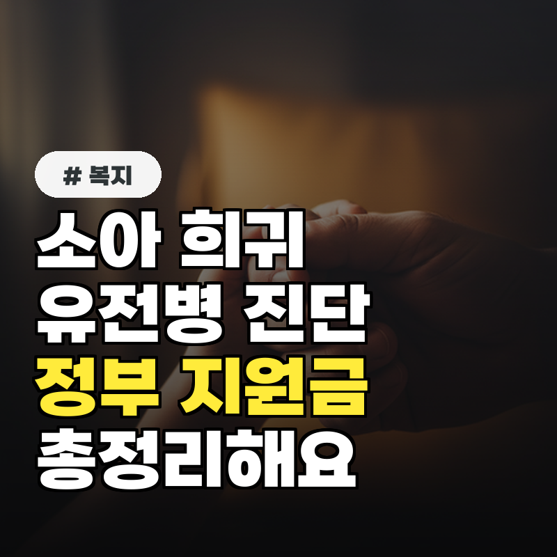 소아 희귀 유전병 진단받았다면 정부 지원금 총정리