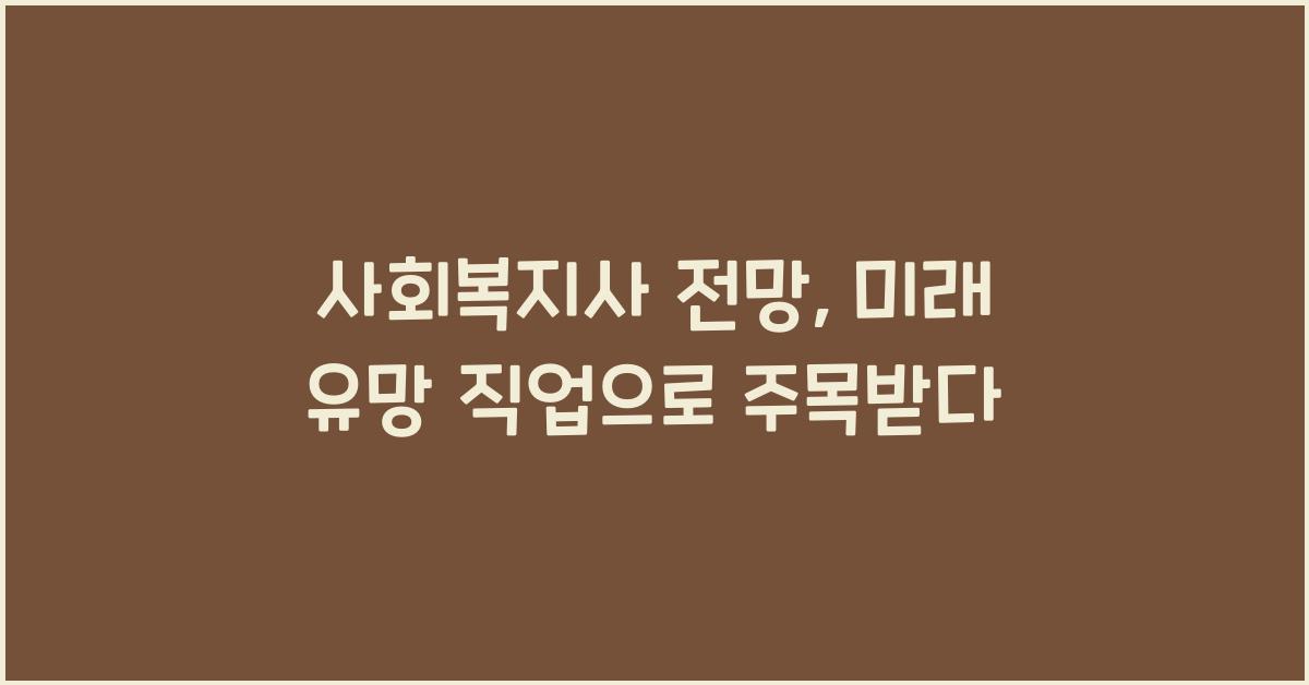 사회복지사 전망