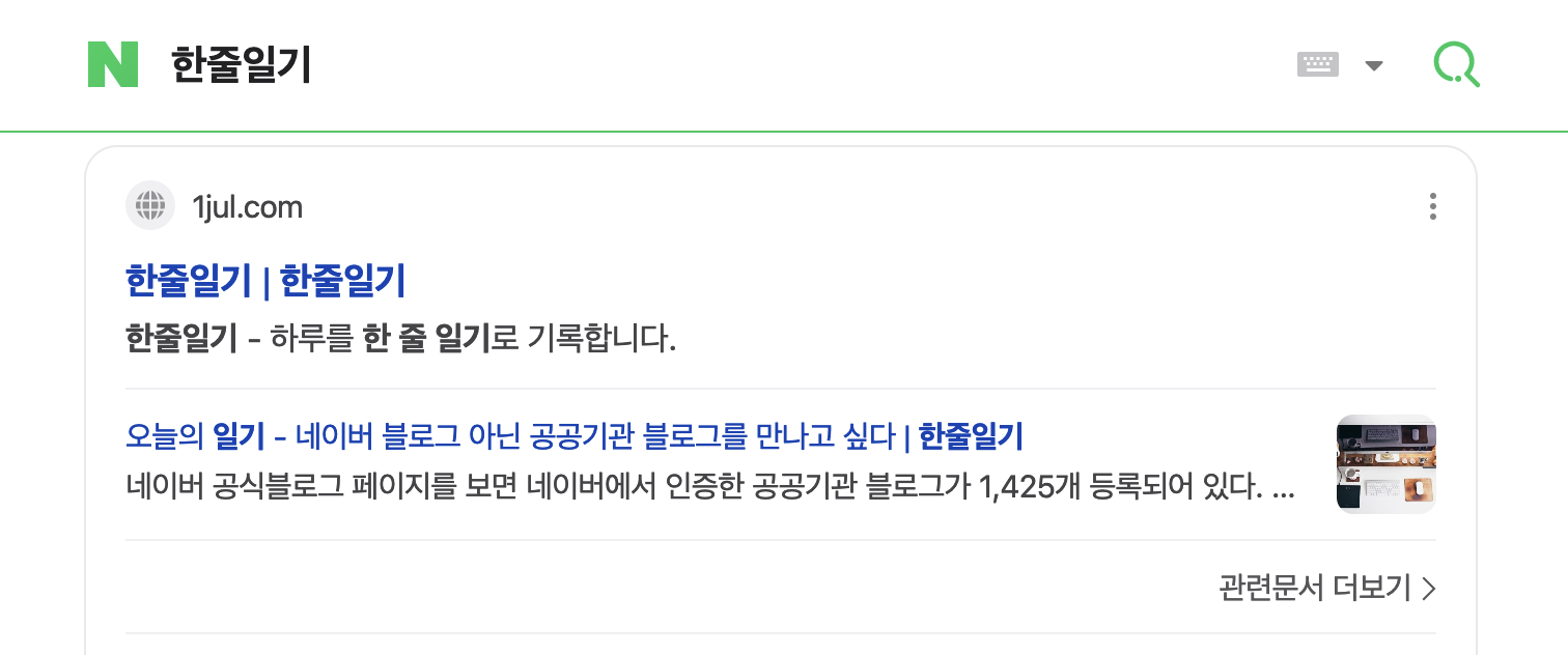 네이버 '한줄일기' 키워드 검색 결과
