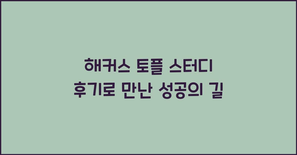 해커스 토플 스터디 후기