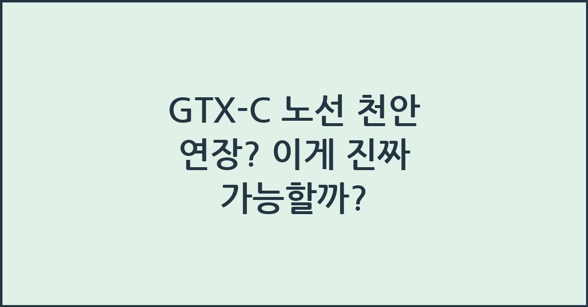 GTX-C 노선 천안 연장?