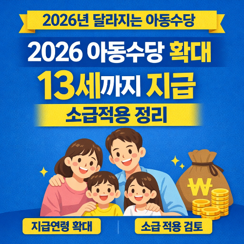 2026년 아동수당 13세까지 확대